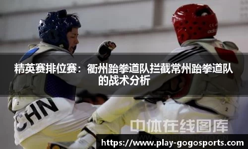 精英赛排位赛：衢州跆拳道队拦截常州跆拳道队的战术分析