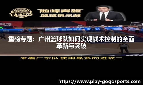 重磅专题：广州篮球队如何实现战术控制的全面革新与突破