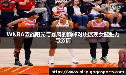 WNBA激战阳光与暴风的巅峰对决展现女篮魅力与激情