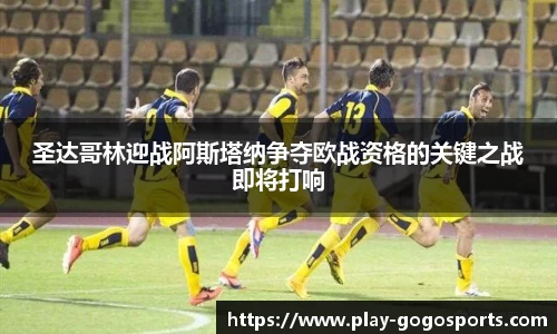 圣达哥林迎战阿斯塔纳争夺欧战资格的关键之战即将打响